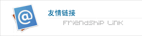如何讓友鏈發(fā)揮最大效用?