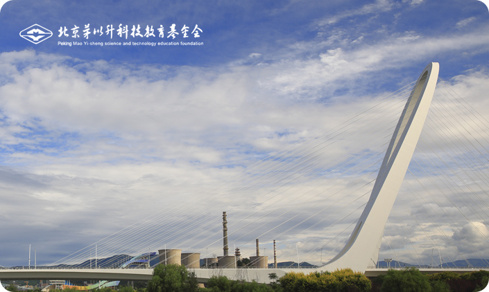 茅以升科技教育基金會