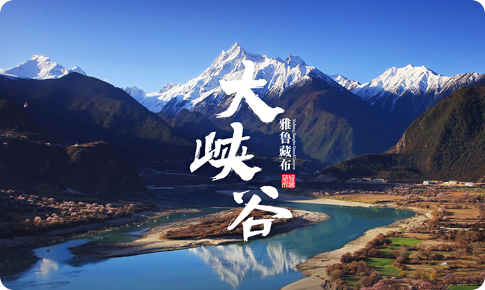 雅魯藏布大峽谷