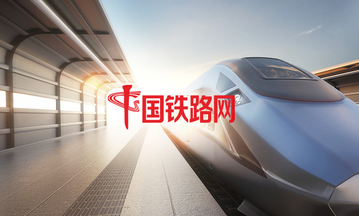尚品簽約國鐵路網(wǎng),打造門戶網(wǎng)站數(shù)字化新體驗